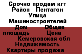 Срочно продам кгт › Район ­ Пентагон › Улица ­ Машиностроителей › Дом ­ 49 › Общая площадь ­ 14 › Цена ­ 550 000 - Кемеровская обл. Недвижимость » Квартиры продажа   . Кемеровская обл.